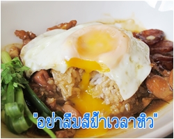 Review: ร้านอาหารสีฟ้า รสชาติไทยแท้ อร่อยยาวนานเข้าสู่ปีที่ 80 แล้ว(กิจกรรมแจก Voucher)