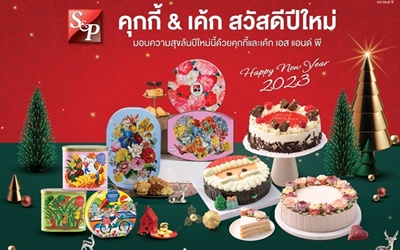 เอส แอนด์ พี ต้อนรับเทศกาลแห่งความสุข ด้วยเค้ก คุกกี้ และชุดของขวัญสุดพิเศษ ปี 2023