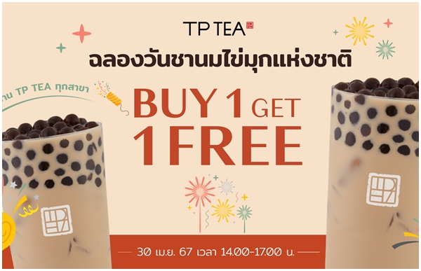 TP TEA Thailand ชวนฉลอง ?วันชานมไข่มุก 30 เม.ย.? พร้อมส่งโปรโมชั่นฉลองวันชานมไข่มุกแห่งชาติพร้อมกันทุกสาขา ซื้อ 1 แถม 1 วันเดียวเท่านั้น