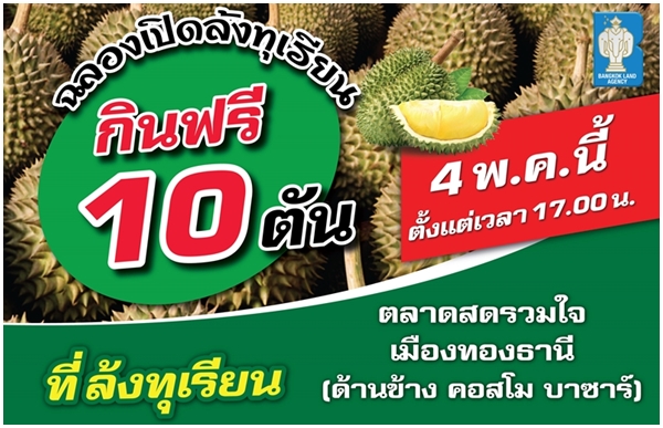 บางกอกแลนด์ เตรียมเปิดศูนย์จำหน่ายทุเรียนส่ง-ปลีก @ ตลาดสดรวมใจ เมืองทองธานี  จัดใหญ่ แจกทุเรียนฟรี 10 ตัน เฉพาะวันที่ 4 พ.ค.นี้ ตั้งแต่เวลา17.00 น.เป็นต้นไป