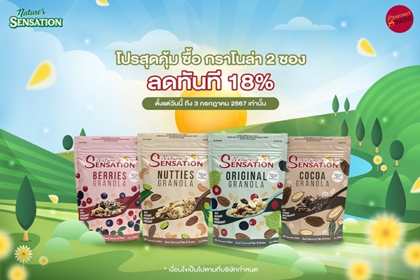 เนเจอร์ เซ็นเซชั่น มาพร้อมโปรสุดคุ้ม ซื้อ กราโนล่า  2 ซอง ลดทันที 18%