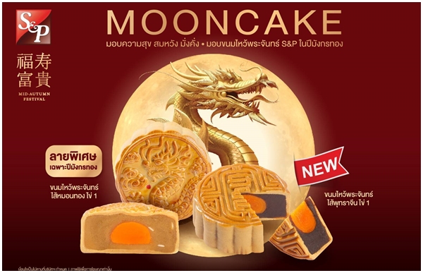 S&P Mooncake 2024 มอบความสุข สมหวัง มั่งคั่ง มอบขนมไหว้พระจันทร์ S&P ในปีมังกรทอง