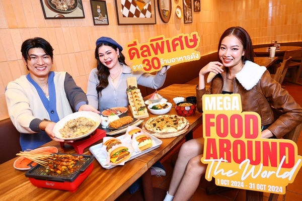 เมกาบางนา จัดแคมเปญ MEGA FOOD AROUND THE WORLD  รวมความอร่อยจากทุกมุมโลก เสิร์ฟพร้อมดีลสุดเอ็กซ์คลูซีฟ วันที่ 1 ตุลาคม 2567 ? 31 ตุลาคม 2567 นี้เท่านั้น 