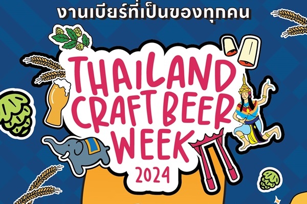 เปิดเทศกาล Thailand Craft Beer Week 2024 ดื่มด่ำรสชาติท้องถิ่น สัมผัสสปิริตชุมชน พบกัน 18 - 27 ต.ค. นี้