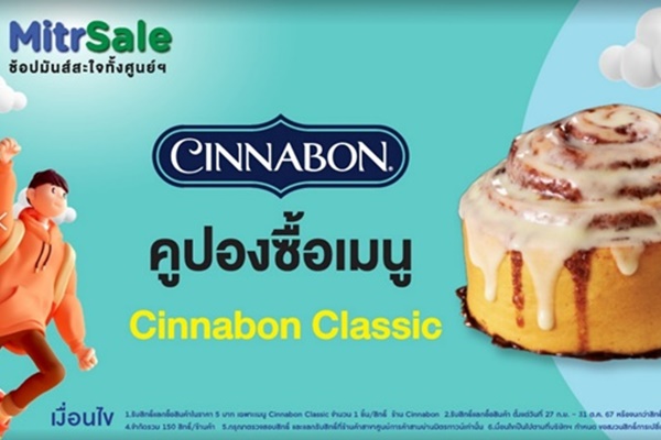 Cinnabon ร่วมฉลองครบรอบ 5 ปีสามย่าน มิตรทาวน์ด้วยโปรฯ สุดช็อก Cinnabon Classic ในราคา 5 บาท