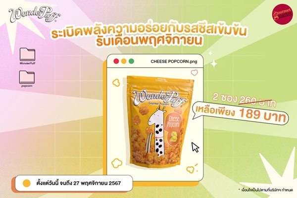 วันเดอร์พัฟฟ์ ชวนระเบิดพลังความอร่อยกับรสชีสเข้มข้น รับเดือนพฤศจิกายน