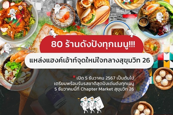 เปิดแล้ว! Chapter Market ตลาดสุดฮิพแห่งใหม่ใจกลางเมืองช้อปปิ้ง-อิ่มอร่อยกับสตรีทฟู้ดระดับพรีเมียมมากกว่า 80 ร้านดัง 