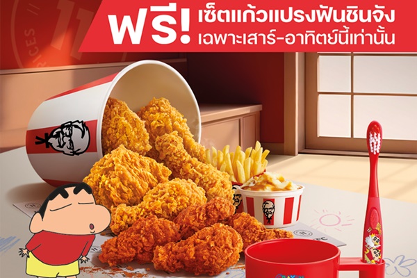 KFC x ชินจัง จับมือต้อนรับวันเด็กแห่งชาติ!  แจกฟรี 