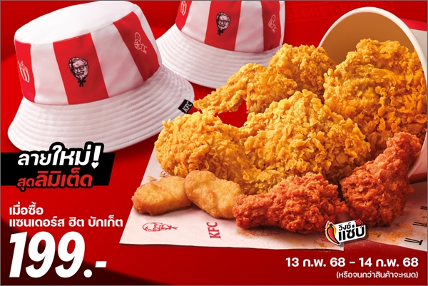 วาเลนไทน์นี้…ชีเสิร์ฟ! KFC แจก ‘หมวกบักเก็ตคู่’ ใส่ให้รู้ว่ารักกัน เพียงซื้อเซ็ตไก่ทอดแซนเดอร์ส ฮิต บักเก็ต 199 บาท รับฟรีคู่ หมวกบักเก็ต 2 ใบ