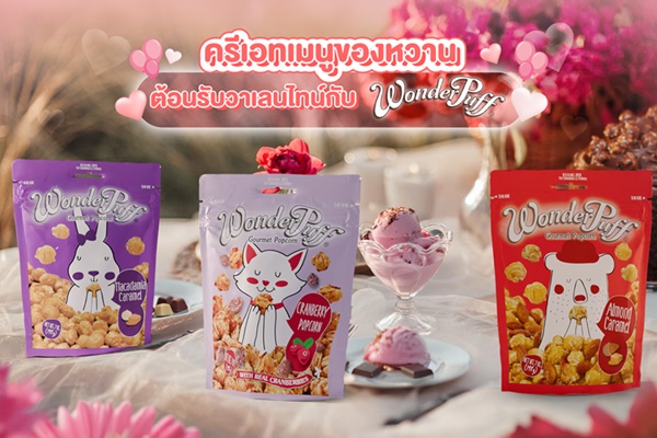 วันเดอร์พัฟฟ์ พาครีเอทเมนูของหวานต้อนรับวาเลนไทน์แบบฟิน ๆ