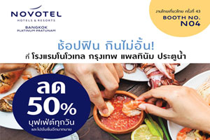 โปรแรงงานไทยเที่ยวไทย! ลดสูงสุด 50% บุฟเฟ่ต์ที่โนโวเทล กรุงเทพ แพลทินัม ประตูน้ำ