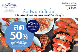 โปรแรงงานไทยเที่ยวไทย! ลดสูงสุด 50% บุฟเฟ่ต์ที่โนโวเทล กรุงเทพ แพลทินัม ประตูน้ำ  